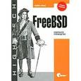 russische bücher: Лукас М. - FreeBSD. Подробное руководство. 2-е изд. Лукас М.
