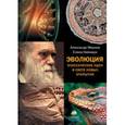 russische bücher: Марков А.В. - Эволюция. Классические идеи в свете новых открытий