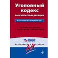 russische bücher:  - Уголовный кодекс Российской Федерации. По состоянию на 1 октября 2016 года. С комментариями к последним изменениям