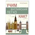russische bücher: Бахурова Е.П. - Учим английский легко. КАК?