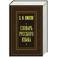 russische bücher: Ожегов С.И. - Словарь русского языка