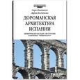 russische bücher: Каптиков А.,Богданова Д. - Дороманская архитектура Испании. Древнеримское наследие. Вестготские памятники."Prerromanico"