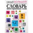 russische bücher:  - Самый большой иллюстрированный словарь иностранных слов
