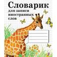 russische bücher:  - Словарик для записи иностранных слов