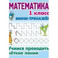 russische bücher: Петренко С. - Математика. 1 класс. Учимся проводить четкие линии. Мини-тренажер