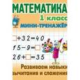 russische bücher: Петренко С. - Математика. 1 класс. Развиваем навыки вычитания и сложения. Мини-тренажер