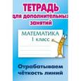 russische bücher: Петренко С. - Математика. 1 класс. Отрабатываем четкость линий. Тетрадь для дополнительных занятий