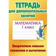 russische bücher: Петренко С. - Математика. 1 класс. Закрепляем навыки сложения и вычитания. Тетрадь для дополнительных занятий