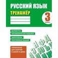 russische bücher: Карпович А. - Русский язык. 3 класс. Тренажер