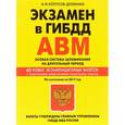 russische bücher: Копусов-Долинин А. - Экзамен в ГИБДД. Категории А, В, М. Учебно-методическое пособие