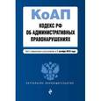 russische bücher:  - Кодекс Российской Федерации об административных правонарушениях. Текст с изменениями и дополнениями на 1 октября 2016 года