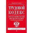 russische bücher:  - Трудовой кодекс Российской Федерации. Текст с изменениями и дополнениями на 1 октября 2016 года