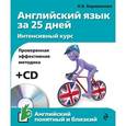 russische bücher: Н.Б. Караванова - Английский язык за 25 дней. Интенсивный курс