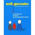 russische bücher: Гарретт Дж. - Веб-дизайн. Книга Дж. Гарретта. Элементы опыта взаимодействия