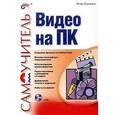 russische bücher: Федорова А.В. - Самоучитель видео на ПК (+ CD-ROM)