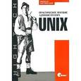 russische bücher: Торчинский Ф. - UNIX. Практическое пособие администратора
