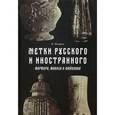 russische bücher: Петров В. - Метки русского и иностранного фарфора, фаянса и майолика