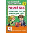 russische bücher: Узорова О.В., Нефедова Е.А. - Русский язык. Упражнения и тесты для каждого урока. 4 класс