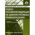 russische bücher: Под ред. Касьяновой Г.Ю. - Кодекс Российской Федерации об административных правонарушениях. Комментарий к последним изменениям