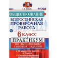 russische bücher: Коваль Татьяна Викторовна - Всероссийские проверочная работа. Обществознание: 6 класс: Практикум