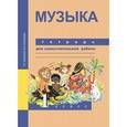 russische bücher: Челышева Тамара Васильевна - Музыка. 1 класс. Тетрадь для самостоятельной работы