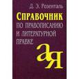 Справочник по правописанию и литературной правке