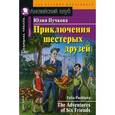russische bücher: Пучкова Юлия Яковлевна - Приключения шестерых друзей