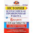 russische bücher: Гевуркова Елена Алексеевна - История. 6 класс. Всероссийская проверочная работа. Практикум