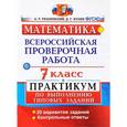 russische bücher: Рязановский Андрей Рафаилович - Всероссийские проверочные работы. Математика. 7 класс. Практикум
