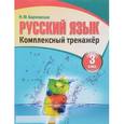 russische bücher: Барковская Н. - Русский язык. 3 класс. Комплексный тренажер