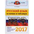 russische bücher: Политова Ирина Николаевна - ЕГЭ 2017. Русский язык в схемах и таблицах