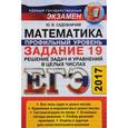 russische bücher: Садовничий Юрий Владимирович - ЕГЭ 2017. Математика. Задание 19. Решение задач и уравнений в целых числах