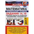 russische bücher: Потоскуев Евгений Викторович - ЕГЭ 2017. Математика. Геометрия. Задания 14, 16. Опорные задачи. Планиметрия. Стереометрия