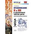 russische bücher: Кудинова Анна Васильевна - Правописание Н и НН в различных частях речи. 5-9 классы