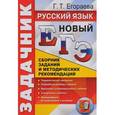 russische bücher: Егораева Галина Тимофеевна - ЕГЭ. Русский язык. Сборник заданий и методических рекомендаций