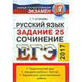 russische bücher: Егораева Галина Тимофеевна - ЕГЭ 2017. Русский язык. Сочинение. Задание 25