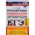 russische bücher: Егораева Галина Тимофеевна - ЕГЭ 2017. Русский язык. Задания части 2. Комментарии к основной проблеме текста. Аргументация