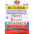 russische bücher: Соловьев Ян Валерьевич - История. 8 класс. Всероссийская проверочная работа. Практикум
