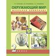 russische bücher: Трафимова Галина Владимировна - Окружающий мир. Школьная олимпиада. 2 класс. Тетрадь для самостоятельной работы
