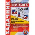 russische bücher: Никулова Галина Анатольевна - ЕГЭ 2017. Физика. Сборник заданий