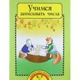 russische bücher: Захарова Ольга Александровна - Учимся записывать числа. Тетрадь для работы взрослых с детьми 5-7 лет. Учебное пособие