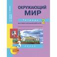russische bücher: Федотова Ольга Нестеровна - Окружающий мир. 3 класс. Рабочая тетрадь. Часть 2