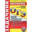 russische bücher: Глазков Юрий Александрович - ОГЭ. Математика. Задачник. Сборник заданий и методических рекомендаций
