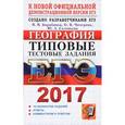 russische bücher: Барабанов Вадим Владимирович - ЕГЭ 2017. География. Типовые тестовые задания