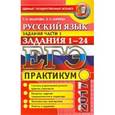 russische bücher: Назарова Татьяна Николаевна - ЕГЭ 2017. Русский язык. Практикум. Подготовка к выполнению заданий части 1. Задания 1-24
