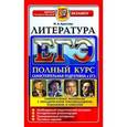 russische bücher: Аристова Мария Александровна - ЕГЭ. Литература. Полный курс. Самостоятельная подготовка к ЕГЭ
