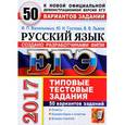 russische bücher: Васильевых Ирина Павловна - ЕГЭ 2017. Русский язык. 50 вариантов типовых тестовых заданий