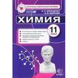 russische bücher: Корощенко Антонина Степановна - Химия. 11 класс. Контрольные измерительные материалы