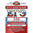 russische bücher: Аристова Мария Александровна - ЕГЭ. Русский язык. 100 экзаменационных сочинений на отлично