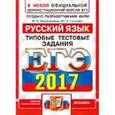 russische bücher: Васильевых Ирина Павловна - ЕГЭ 2017. Русский язык. Типовые тестовые задания